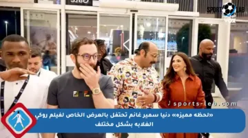 «لحظة مميزة» دنيا سمير غانم تحتفل بالعرض الخاص لفيلم روكي الغلابة بشكل مختلف